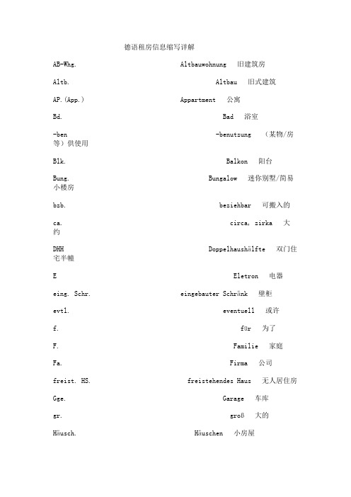 德语租房信息单词缩写列表