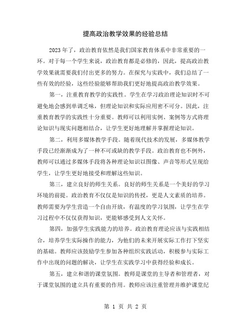 提高政治教学效果的经验总结