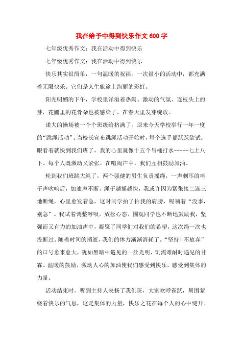 我在给予中得到快乐作文600字