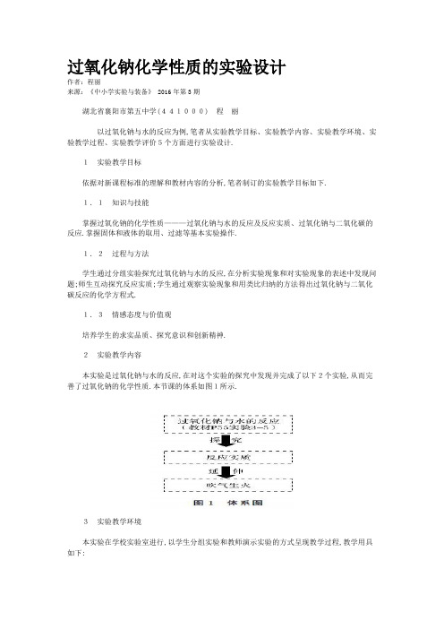 过氧化钠化学性质的实验设计