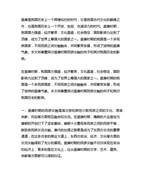 盛唐气象民族交融的例子和影响