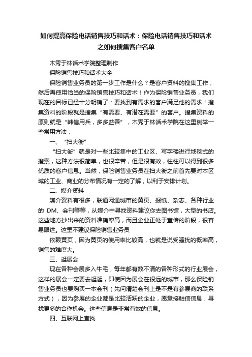 如何提高保险电话销售技巧和话术：保险电话销售技巧和话术之如何搜集客户名单