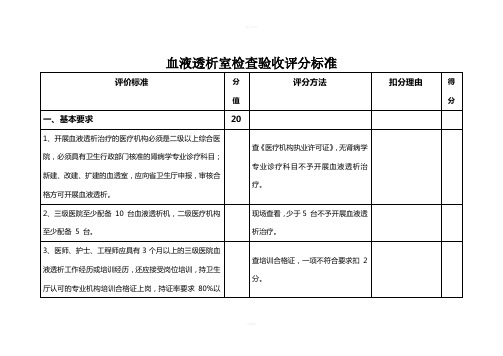 血透室评审验收标准