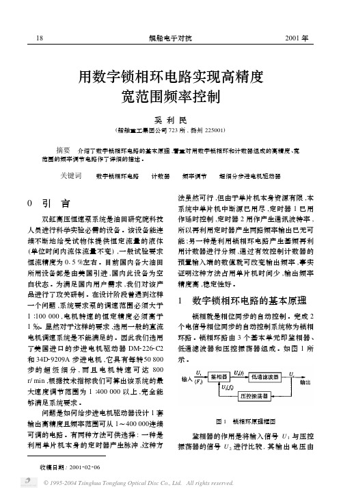 用数字锁相环电路实现高精度宽范围频率控制