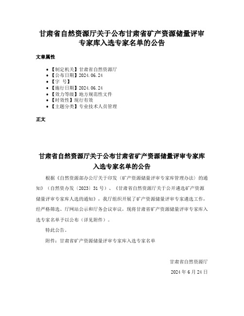 甘肃省自然资源厅关于公布甘肃省矿产资源储量评审专家库入选专家名单的公告