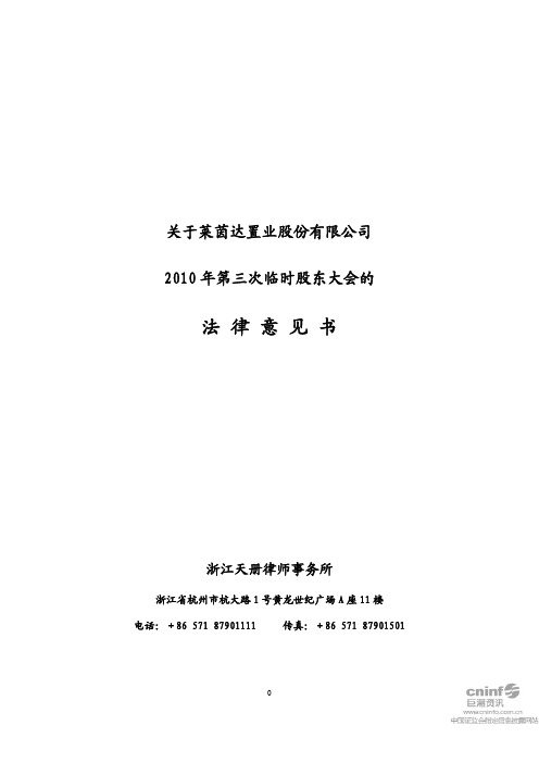 莱茵置业：2010年第三次临时股东大会的法律意见书 2010-07-20