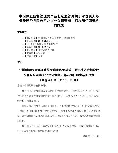 中国保险监督管理委员会北京监管局关于对泰康人寿保险股份有限公司北京分公司董燕、郭志和任职资格的批复