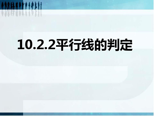 新沪科版七年级数学下册《10章 相交线、平行线与平移  10.2 平行线的判定  平行线的判定方法1》课件_7