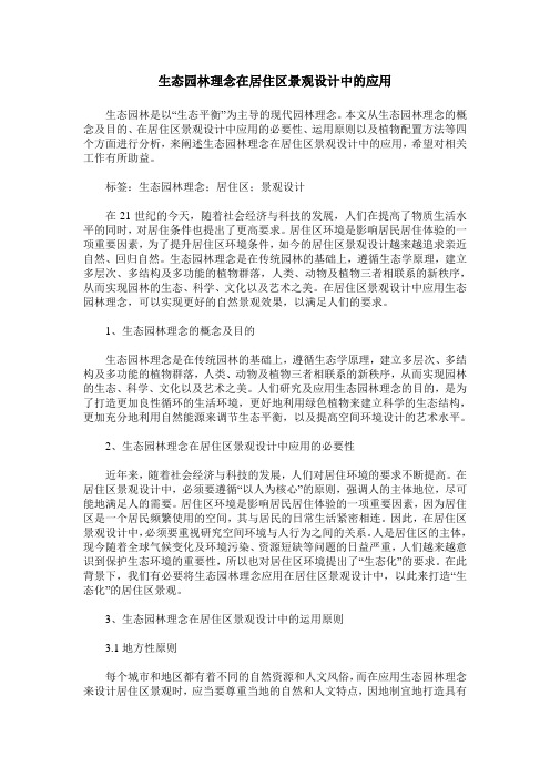 生态园林理念在居住区景观设计中的应用