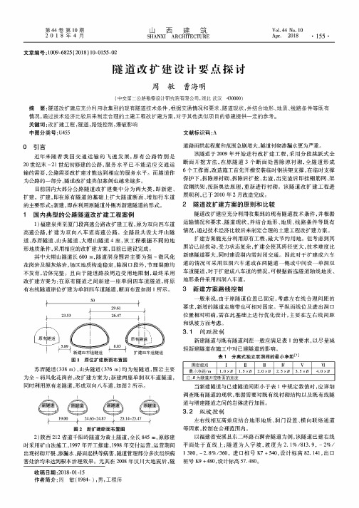 隧道改扩建设计要点探讨