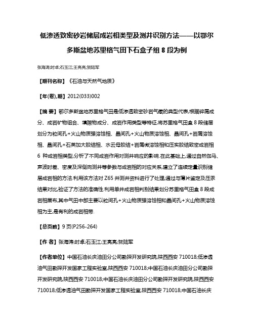 低渗透致密砂岩储层成岩相类型及测井识别方法——以鄂尔多斯盆地苏里格气田下石盒子组8段为例