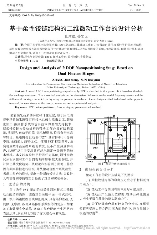 基于柔性铰链结构的二维微动工作台的设计分析