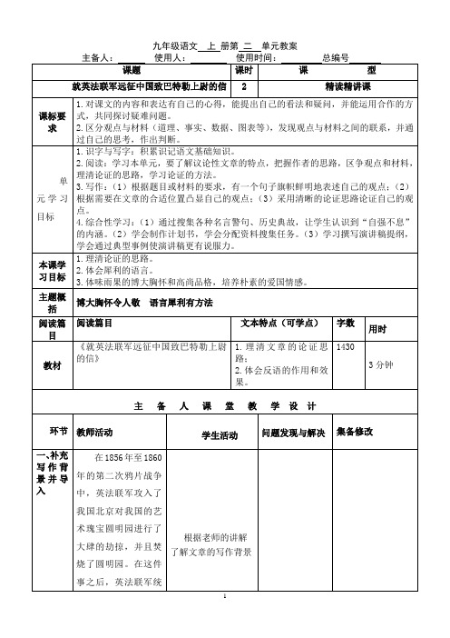 九年级上册语文第二单元教学设计——精读精讲课——《就英法联军》(学校实用备课,可直接打印)