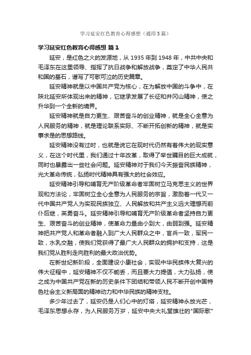 学习延安红色教育心得感想（通用5篇）