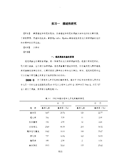 201x-卫管-《流行病学》实习指导-15.03.04