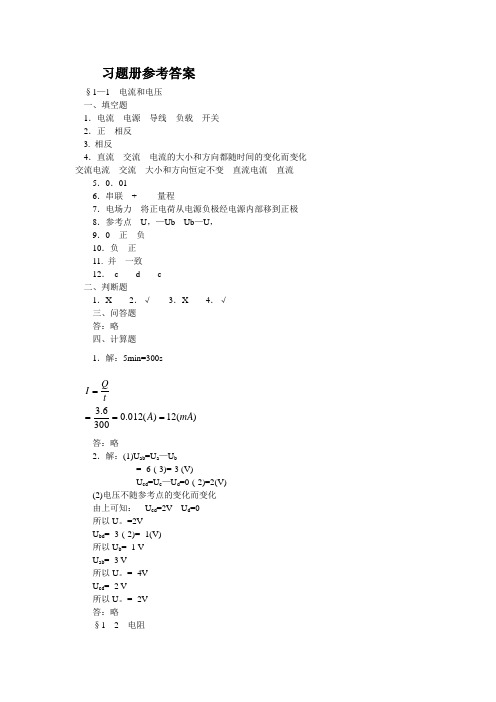 电工基础(第四版)答案