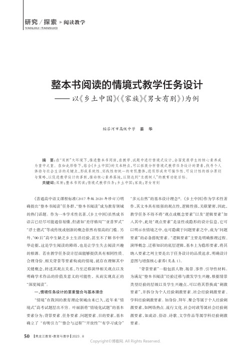 整本书阅读的情境式教学任务设计——以《乡土中国》（《家族》《男女有别》）为例