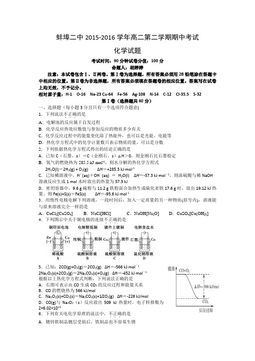 安徽省蚌埠二中2015-2016学年高二下学期期中考试化学试题Word版含答案