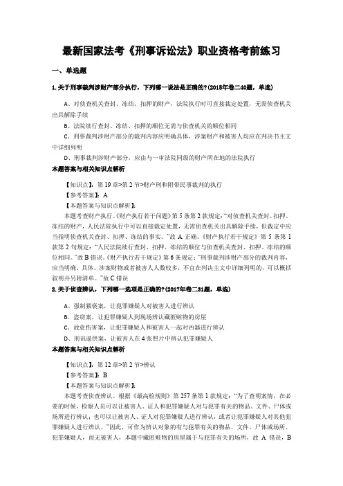 最新法考《刑事诉讼法》考前复习题带答案分析(共90套题)第(26)