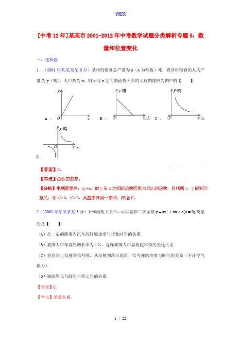 【中考12年】浙江省杭州市2001-2012年中考数学试题分类解析 专题5 数量和位置变化