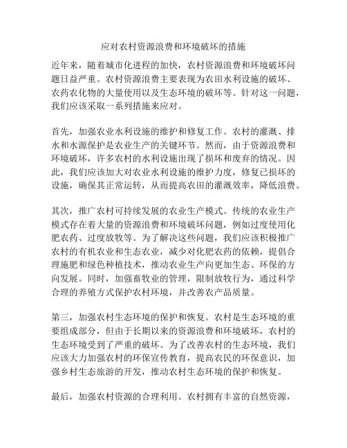 应对农村资源浪费和环境破坏的措施