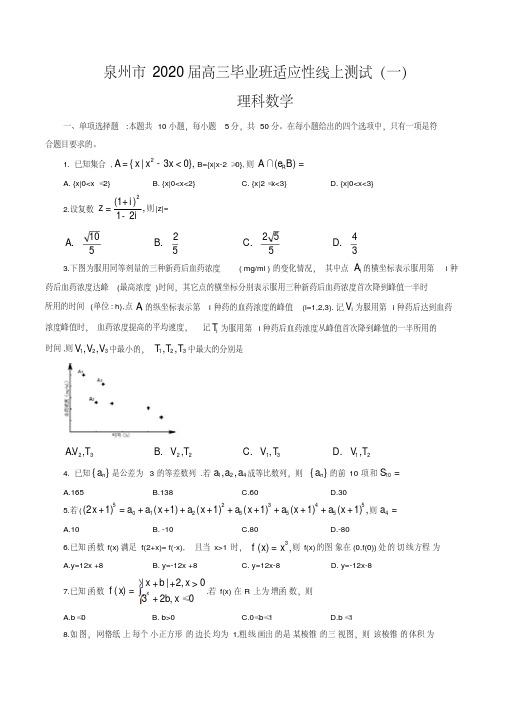 泉州市2020届高三毕业班适应性线上测试(一)理科数学3.14(PDF版含答案)(20200802200612).pdf