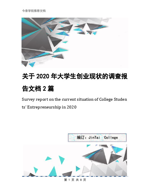 关于2020年大学生创业现状的调查报告文档2篇