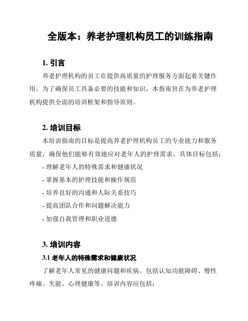 全版本：养老护理机构员工的训练指南