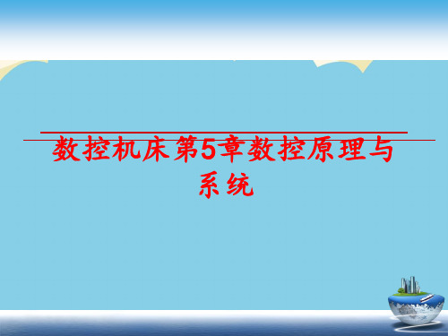 【优质】数控机床第章数控原理与系统PPT资料