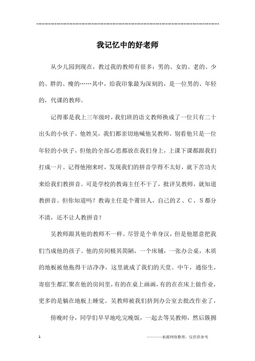 我记忆中的好老师_六年级作文