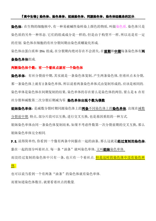 生物染色体染色单体姐妹染色体同源染色体染色体组概念的区分