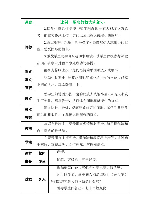 比例-图形的放大和缩小教案