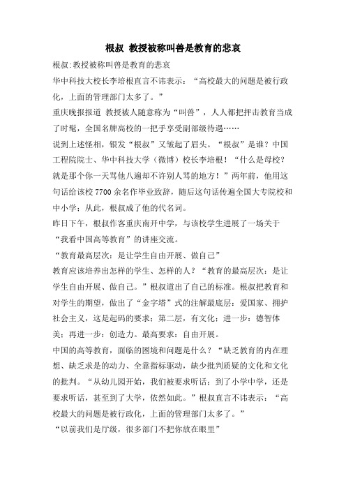 根叔 教授被称叫兽是教育的悲哀