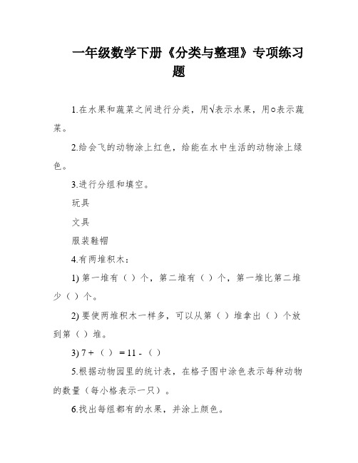 一年级数学下册《分类与整理》专项练习题