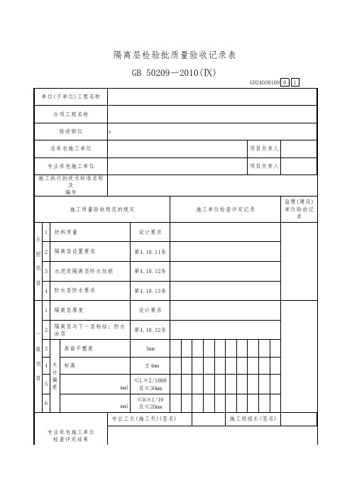 隔离层检验批质量验收记录表