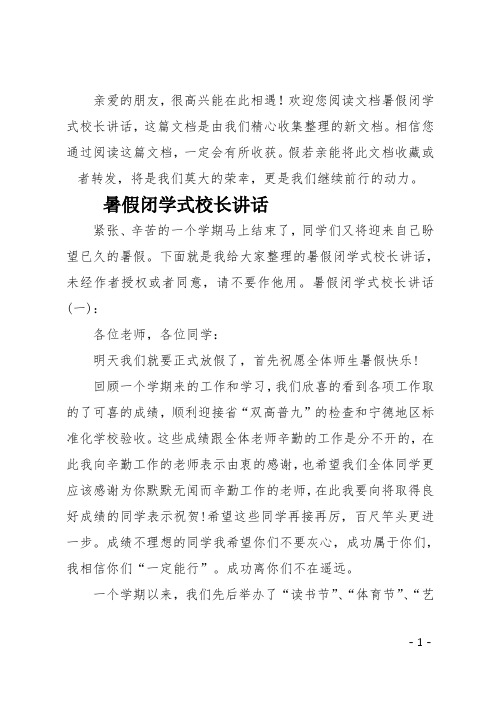 最新暑假闭学式校长讲话