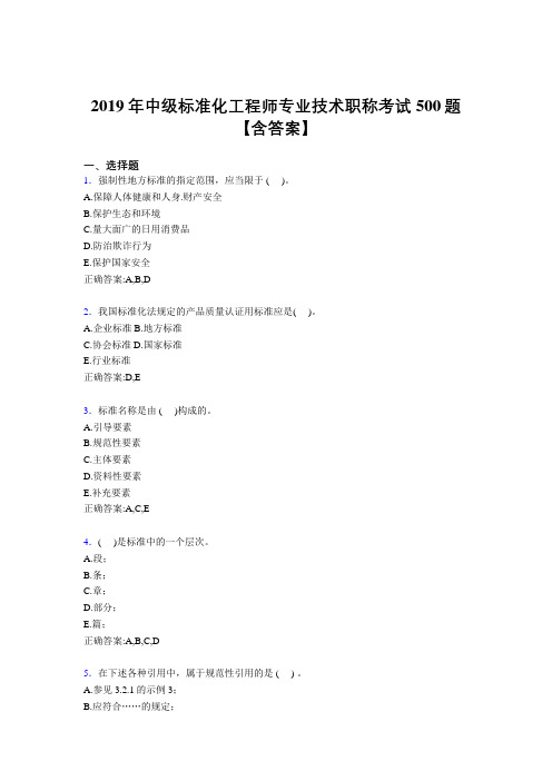 最新精选2019中级标准化工程师专业技术职称考核题库完整版500题(含标准答案)