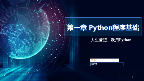 第一章 Python程序基础