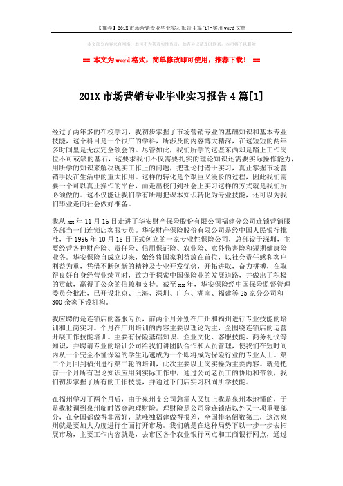 【推荐】201X市场营销专业毕业实习报告4篇[1]-实用word文档 (6页)