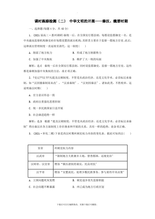 (通史版)2021高考历史二轮复习课时跟踪检测(二)中华文明的发展——秦汉、魏晋时期