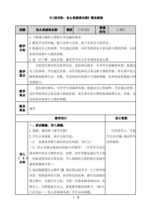 部编新人教版五年级语文下册《口语交际二：怎么表演课本剧》精品教案