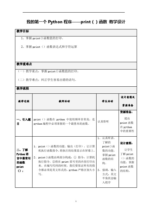 我的第一个Python程序——print()函数 教学设计 川教版(2019)初中信息技术七年级上册