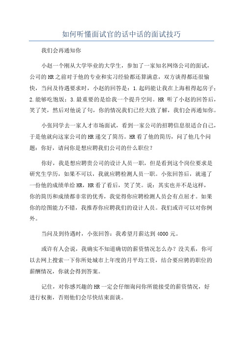 如何听懂面试官的话中话的面试技巧