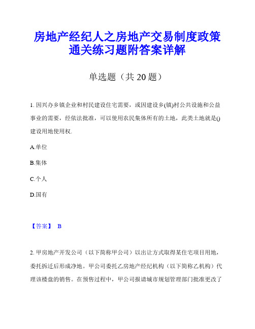 房地产经纪人之房地产交易制度政策通关练习题附答案详解