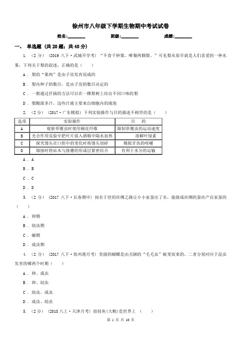 徐州市八年级下学期生物期中考试试卷