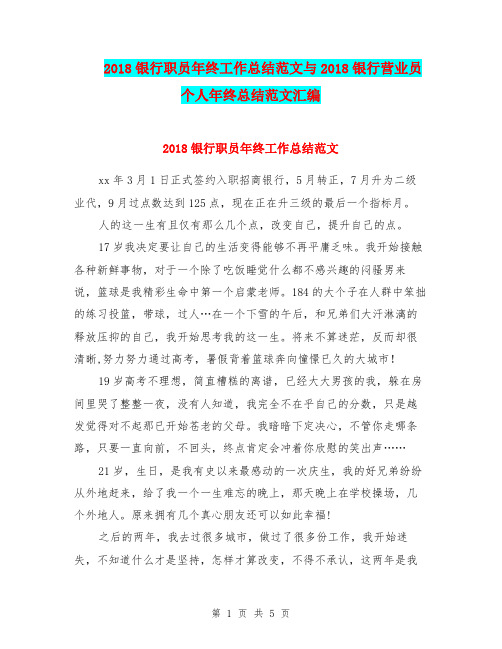 2018银行职员年终工作总结范文与2018银行营业员个人年终总结范文汇编