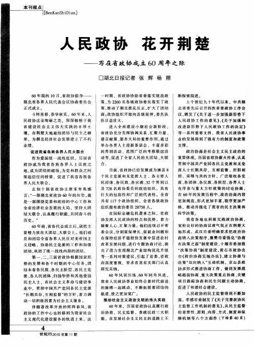 人民政协 花开荆楚——写在省政协成立60周年之际