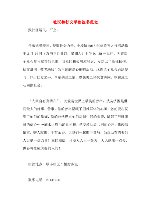 社区善行义举倡议书范文