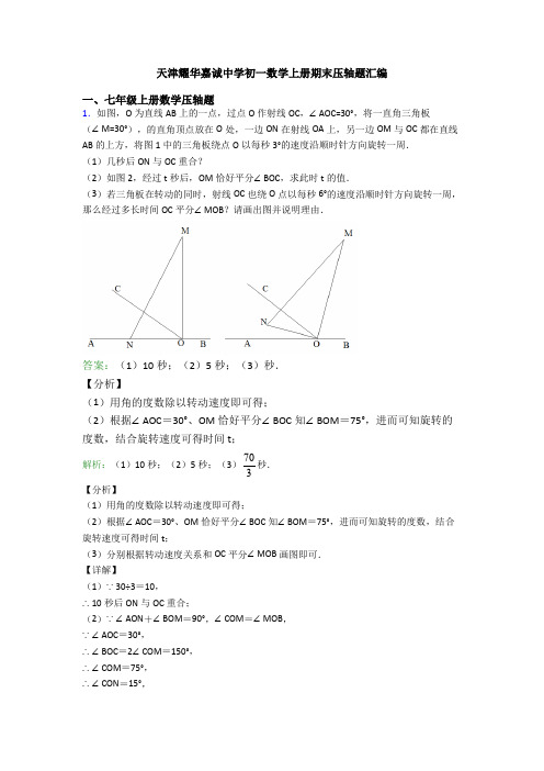 天津耀华嘉诚中学初一数学上册期末压轴题汇编