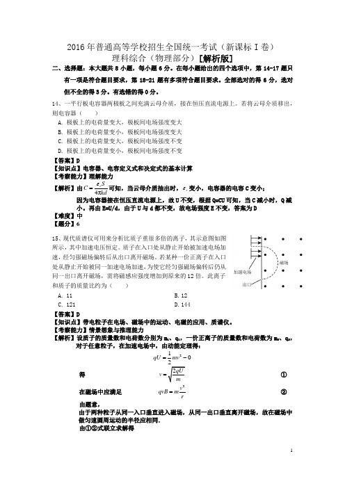 【解析版】2016年高考新课标1卷理科综合-物理部分